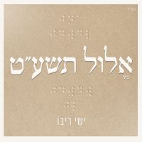 Elul 5779 - אלול תשע״ט