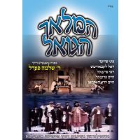 Hamalach Hagoel - DVD