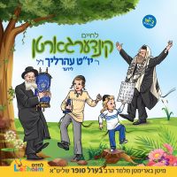 R' Yom Tov Ehrlich Lider - Lchaim Kindergarten