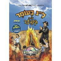 Lag Ba'omer Mit Di Kinder