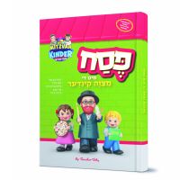 Pesach Mit Di Mitzvah Kinder - Book
