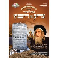 Der Tzadik Fin Rivnitz