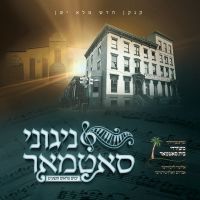 Yomim Noraim 5779 - Nigunei Satmar