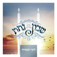 Shabbos Nachas - Sefira