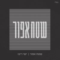 Shetach Afor - שטח אפור