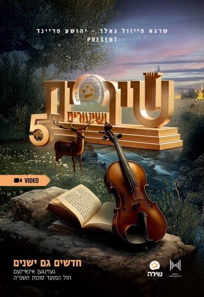 Shirim V'Shiuirm 5 (Video)