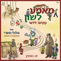 Elul Tishrei - Mame Lushen