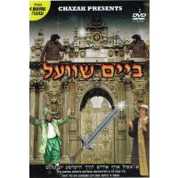 Beim Shvel - DVD