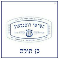 Ben Torah - FREE