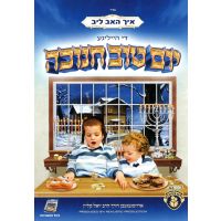 Yom Tov Chanukah