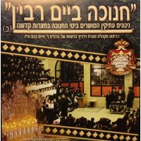 Chanukah Beim Rebbin
