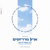 Eretz Marchakim