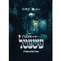Iberen Shtetel (Audio)