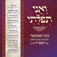 V'ani Tefilasi - Yomim Noraim 5785