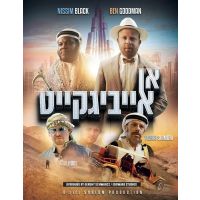 אן אייביגקייט - Yiddish (Video)