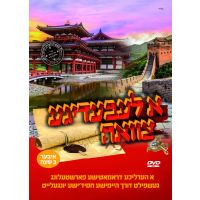 A Lebedigeh Tzavueh - DVD