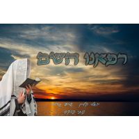 Refueini Hashem - FREE