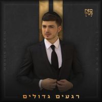 Pre-order: Regaim Gedolim