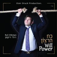 Will Power - כח הרצון