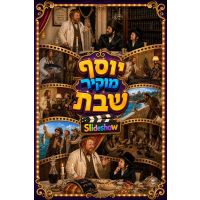 Yosef Moker Shabbos Slideshow (Video)