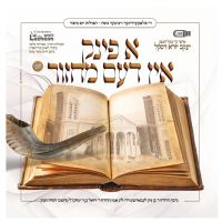 A Fink In Dem Machzor 2