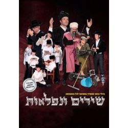 Shirim V&#039;Niflaot DVD