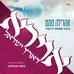 Avira D'Eretz Yisroel