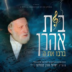 Beis Aharon