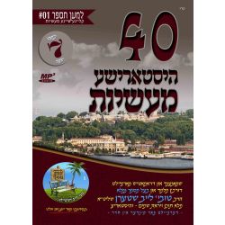 40 Historical Stories - R' Tovia Leib Stern