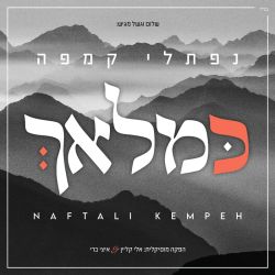 Ke'malach - כמלאך