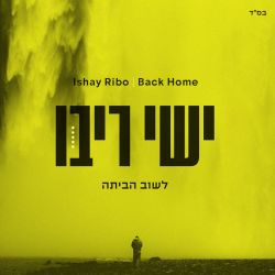 Back Home - לשוב הביתה