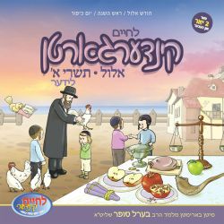 Kindergarten - Elul Tishrei 