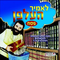 Lomir Helfen - Pesach