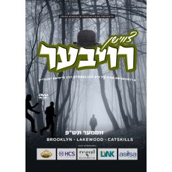 Tzvishen Roiber - DVD