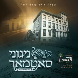 Yomim Noraim 5779 - Nigunei Satmar