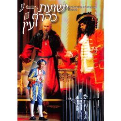 Yeshias Hashem Keheref Ayin - DVD
