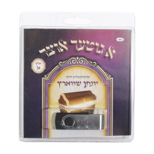Ah Gitte Otzar 1 - USB Collection