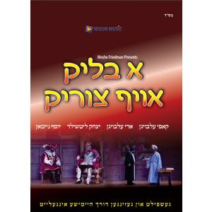 A Blik Oif Tzirik - DVD