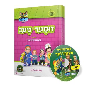 Summer Days With The Mitzvah Kinder (Yiddish) - Book + CD