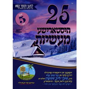 25 Historical Short Stories - R' Tovia Leib Stern