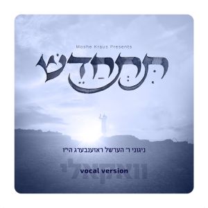 Tischadesh - Vocal Version
