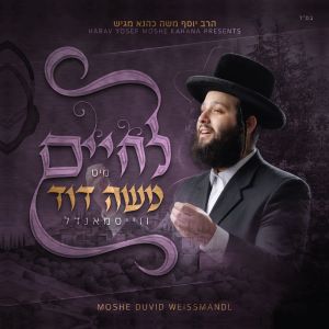 L'Chaim Mit Moshe Duvid