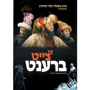 Di Tzeit Brent - DVD