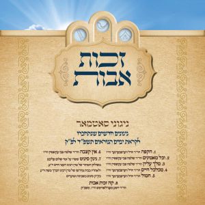 Zechus Avos - Yomim Noraim 5784  - Satmar