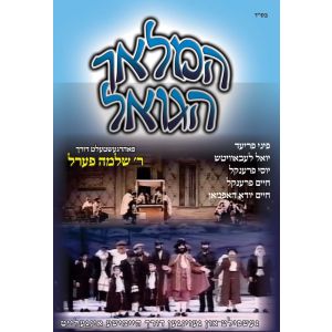 Hamalach Hagoel - DVD