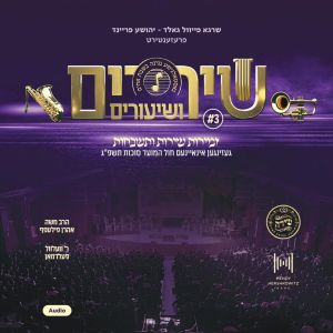 Shirim V'shiuirm 3 - Audio