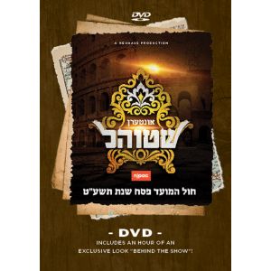 Interen Shtiel - DVD