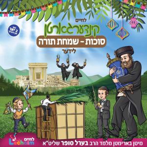 Sukkos - Simchas Torah Lider - Lchaim Kindergarten