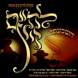 Lchaim Zitz - Hishbati