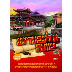 A Lebedigeh Tzavueh - DVD